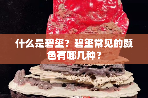 什么是碧璽？碧璽常見的顏色有哪幾種？