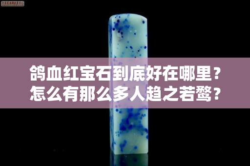鴿血紅寶石到底好在哪里？怎么有那么多人趨之若鶩？