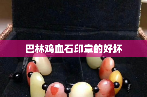 巴林雞血石印章的好壞