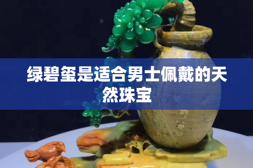 綠碧璽是適合男士佩戴的天然珠寶