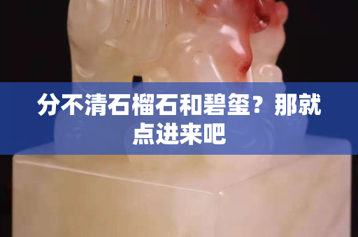 分不清石榴石和碧璽？那就點進來吧