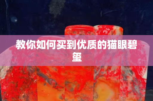 教你如何買到優質的貓眼碧璽