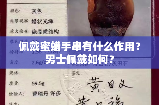佩戴蜜蠟手串有什么作用？男士佩戴如何？