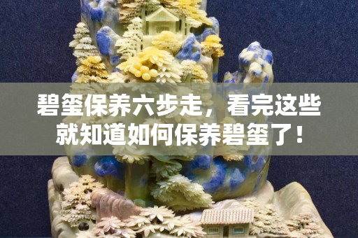 碧璽保養(yǎng)六步走，看完這些就知道如何保養(yǎng)碧璽了！