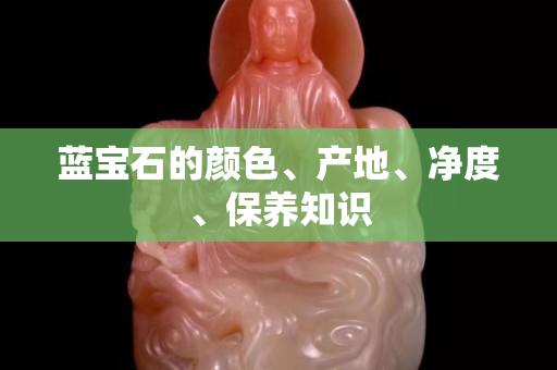 藍寶石的顏色、產(chǎn)地、凈度、保養(yǎng)知識