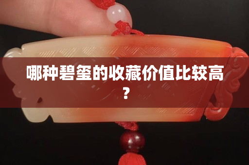 哪種碧璽的收藏價值比較高？