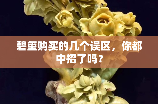 碧璽購買的幾個誤區，你都中招了嗎？