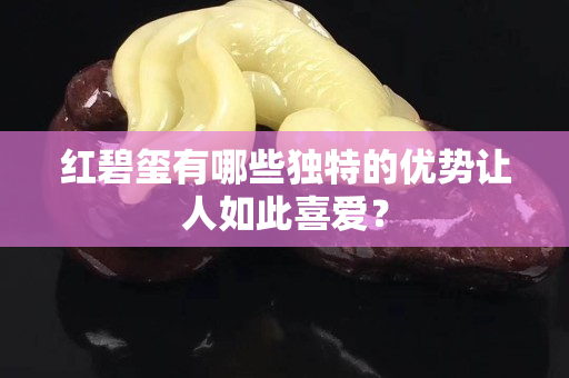 紅碧璽有哪些獨特的優勢讓人如此喜愛？