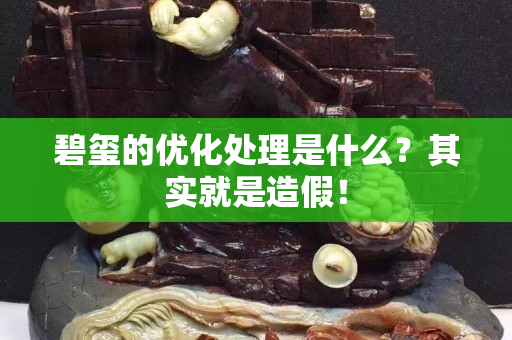 碧璽的優化處理是什么？其實就是造假！
