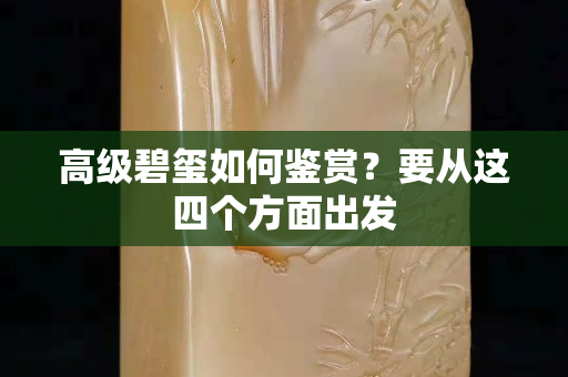 高級碧璽如何鑒賞？要從這四個方面出發
