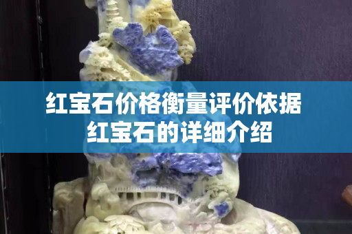 紅寶石價格衡量評價依據(jù)  紅寶石的詳細(xì)介紹