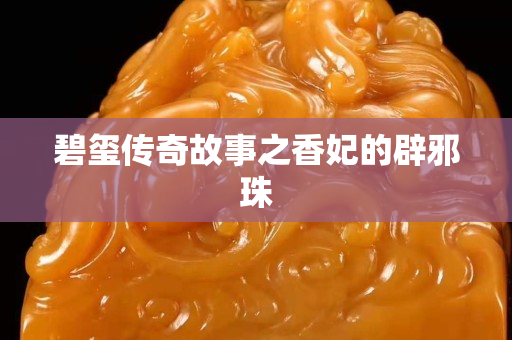 碧璽傳奇故事之香妃的辟邪珠