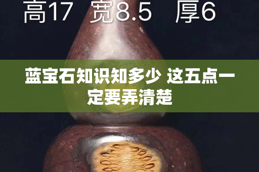 藍寶石知識知多少 這五點一定要弄清楚