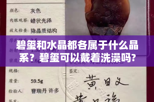 碧璽和水晶都各屬于什么晶系？碧璽可以戴著洗澡嗎?