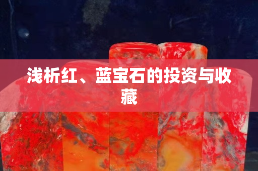 淺析紅、藍寶石的投資與收藏