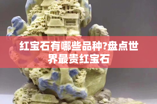 紅寶石有哪些品種?盤點世界最貴紅寶石