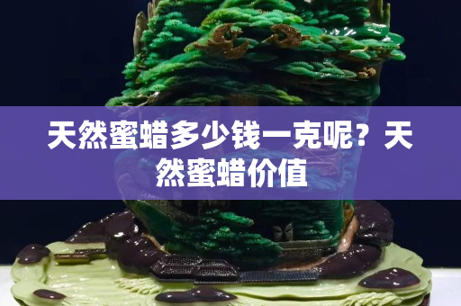 天然蜜蠟多少錢一克呢？天然蜜蠟價值