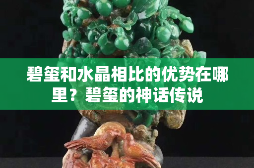 碧璽和水晶相比的優(yōu)勢在哪里？碧璽的神話傳說