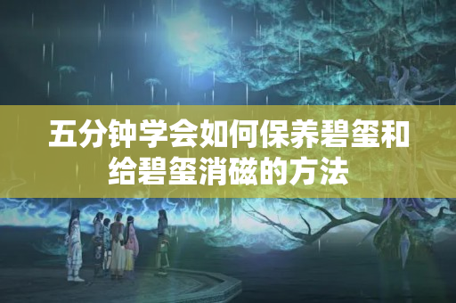 五分鐘學會如何保養碧璽和給碧璽消磁的方法