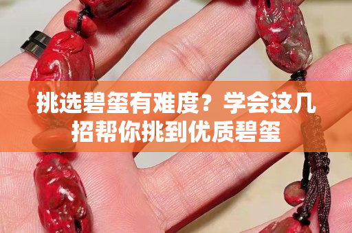 挑選碧璽有難度？學會這幾招幫你挑到優質碧璽