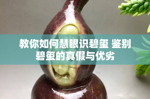 教你如何慧眼識碧璽 鑒別碧璽的真假與優劣