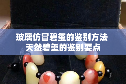 玻璃仿冒碧璽的鑒別方法 天然碧璽的鑒別要點