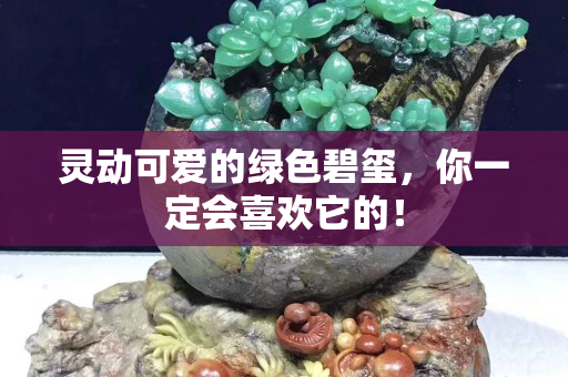 靈動可愛的綠色碧璽，你一定會喜歡它的！