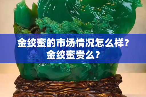 金絞蜜的市場情況怎么樣？金絞蜜貴么？