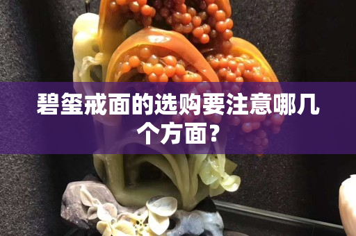 碧璽戒面的選購要注意哪幾個方面？