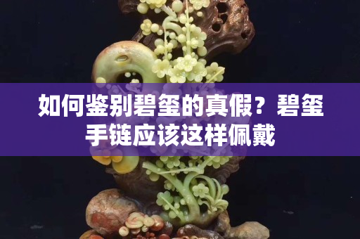 如何鑒別碧璽的真假？碧璽手鏈應該這樣佩戴