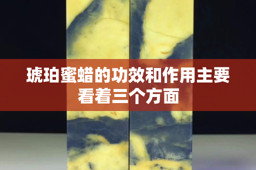 琥珀蜜蠟的功效和作用主要看著三個方面
