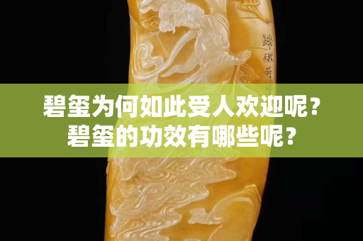 碧璽為何如此受人歡迎呢？碧璽的功效有哪些呢？