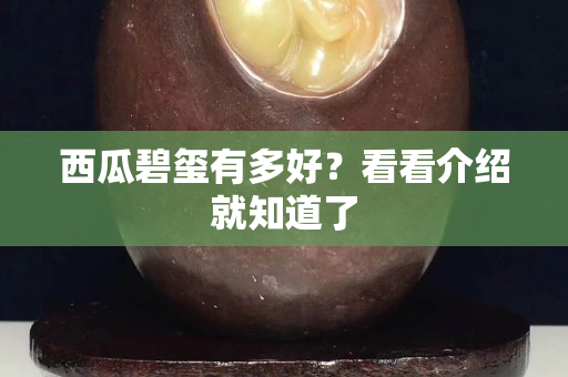 西瓜碧璽有多好？看看介紹就知道了