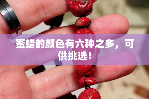蜜蠟的顏色有六種之多，可供挑選！