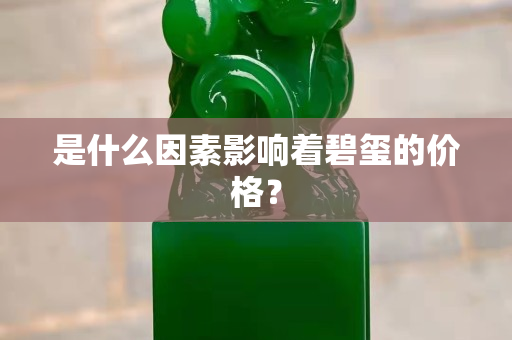 是什么因素影響著碧璽的價格？