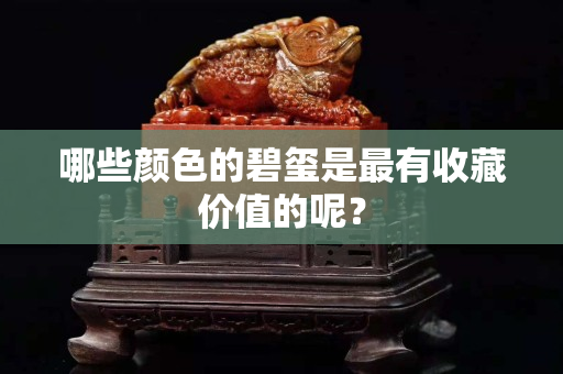 哪些顏色的碧璽是最有收藏價值的呢？