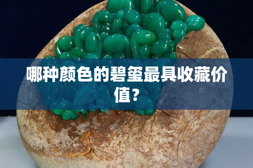哪種顏色的碧璽最具收藏價值？