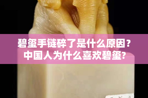 碧璽手鏈碎了是什么原因？中國人為什么喜歡碧璽?