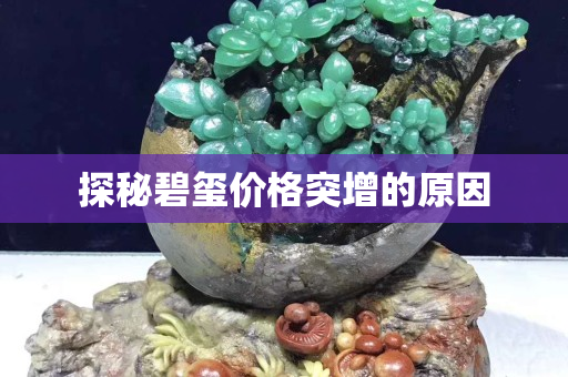 探秘碧璽價格突增的原因