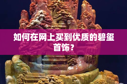 如何在網上買到優質的碧璽首飾？
