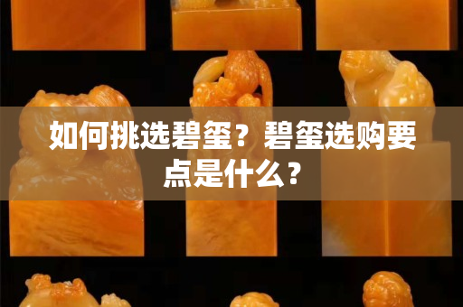 如何挑選碧璽？碧璽選購要點是什么？