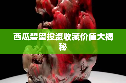 西瓜碧璽投資收藏價(jià)值大揭秘