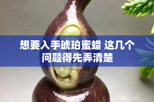 想要入手琥珀蜜蠟 這幾個問題得先弄清楚