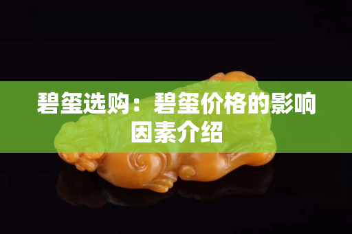 碧璽選購：碧璽價格的影響因素介紹