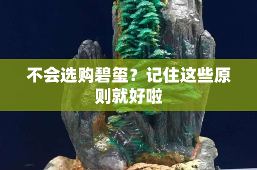 不會選購碧璽？記住這些原則就好啦