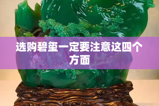 選購碧璽一定要注意這四個方面