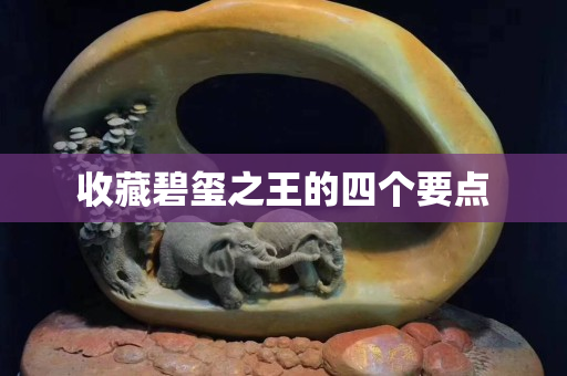 收藏碧璽之王的四個(gè)要點(diǎn)
