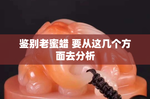 鑒別老蜜蠟 要從這幾個方面去分析