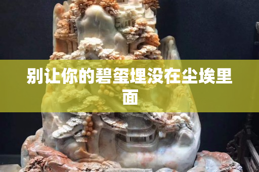 別讓你的碧璽埋沒在塵埃里面