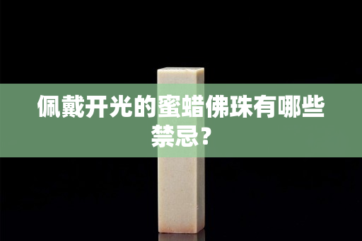 佩戴開光的蜜蠟佛珠有哪些禁忌？
